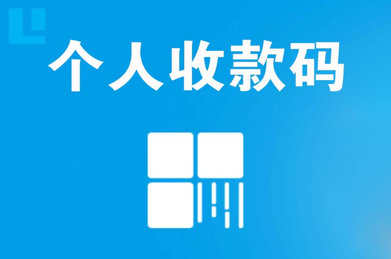 昌乐拉卡拉个人收款码