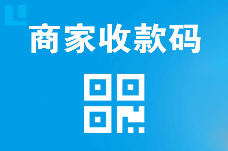 昌乐拉卡拉商家收款码