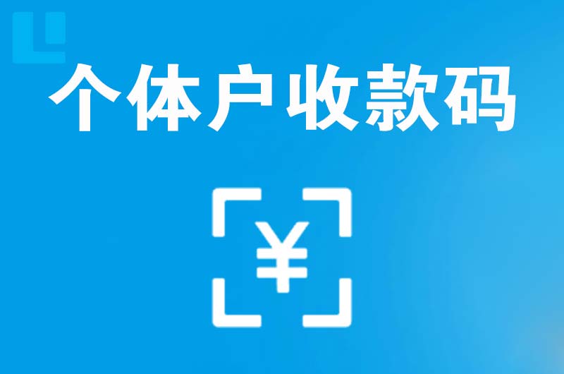 昌乐拉卡拉个体户收款码